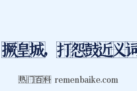 撅皇城，打怨鼓近义词是什么意思的图片